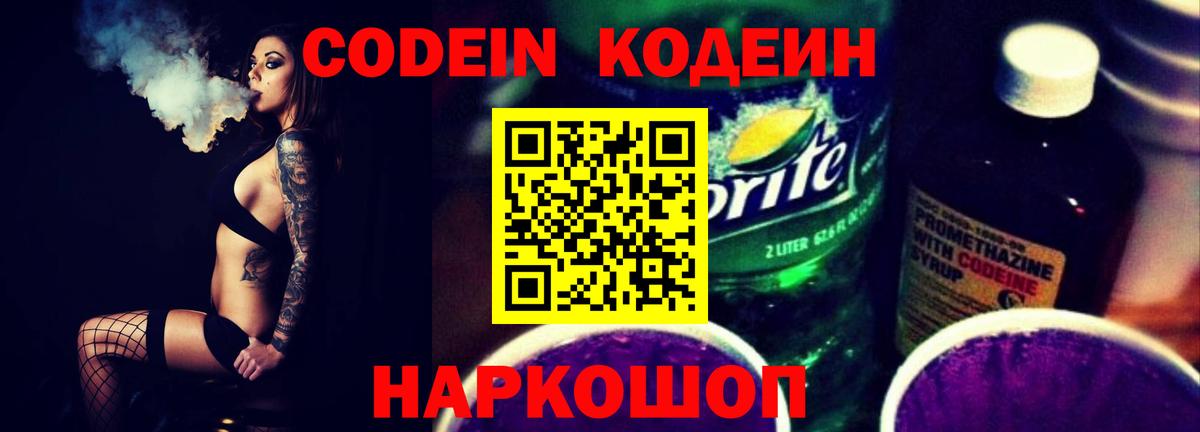 Кодеиновый сироп Lean Purple Drank  Вход с VPN  Севастополь  Кодеиновый сироп Lean Purple Drank 